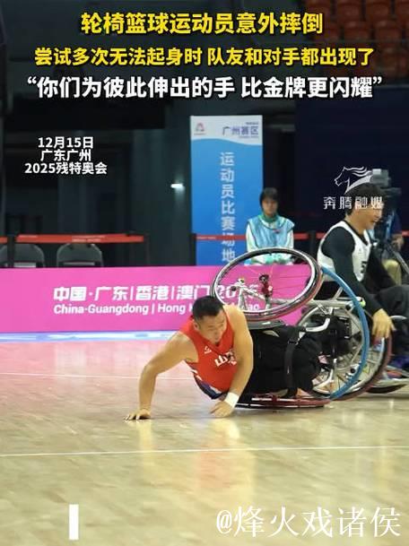 轮椅篮球赛场温暖一幕:摔倒运动员获众人协助扶起 轮椅篮球赛场温暖一幕:摔倒运动员获众人协助扶起